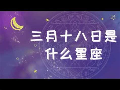 3/18星座女|3月18日是什麼星座